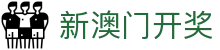 新澳门开奖 - 实时更新最新官方数据与权威结果的指引门户